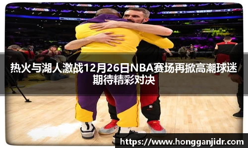 热火与湖人激战12月26日NBA赛场再掀高潮球迷期待精彩对决