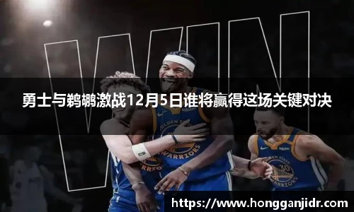 勇士与鹈鹕激战12月5日谁将赢得这场关键对决