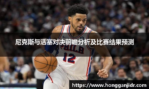 尼克斯与活塞对决前瞻分析及比赛结果预测