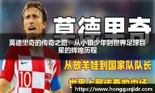 莫德里奇的传奇之路：从小镇少年到世界足球巨星的辉煌历程