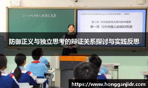 防御正义与独立思考的辩证关系探讨与实践反思