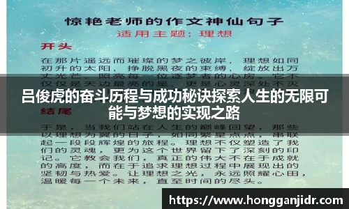 吕俊虎的奋斗历程与成功秘诀探索人生的无限可能与梦想的实现之路