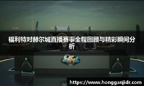 福利特对赫尔城直播赛事全程回顾与精彩瞬间分析