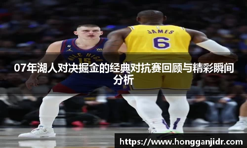 07年湖人对决掘金的经典对抗赛回顾与精彩瞬间分析