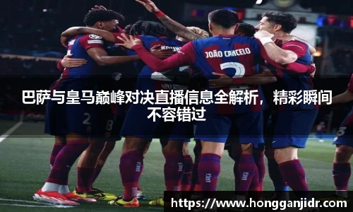巴萨与皇马巅峰对决直播信息全解析，精彩瞬间不容错过