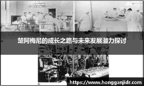 楚阿梅尼的成长之路与未来发展潜力探讨