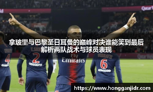 拿玻里与巴黎圣日耳曼的巅峰对决谁能笑到最后解析两队战术与球员表现