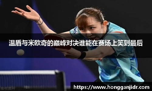 温盾与米欧奇的巅峰对决谁能在赛场上笑到最后