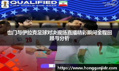 也门与伊拉克足球对决现场直播精彩瞬间全程回顾与分析