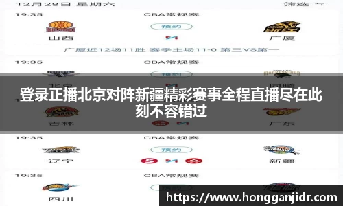 登录正播北京对阵新疆精彩赛事全程直播尽在此刻不容错过