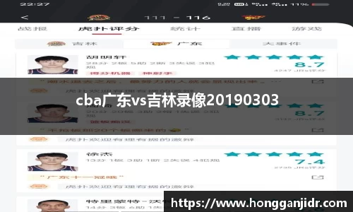 cba广东vs吉林录像20190303