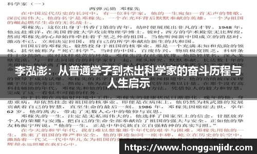 李泓澎：从普通学子到杰出科学家的奋斗历程与人生启示