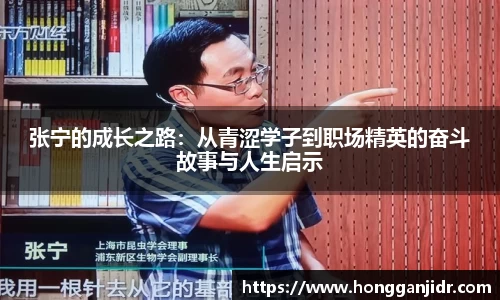 张宁的成长之路：从青涩学子到职场精英的奋斗故事与人生启示