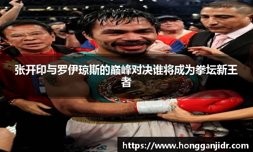 张开印与罗伊琼斯的巅峰对决谁将成为拳坛新王者