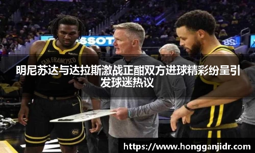 明尼苏达与达拉斯激战正酣双方进球精彩纷呈引发球迷热议