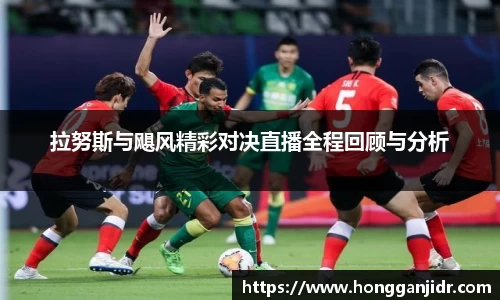 拉努斯与飓风精彩对决直播全程回顾与分析