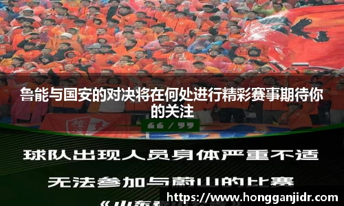 鲁能与国安的对决将在何处进行精彩赛事期待你的关注