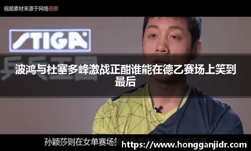 波鸿与杜塞多峰激战正酣谁能在德乙赛场上笑到最后
