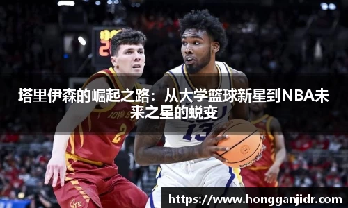 塔里伊森的崛起之路：从大学篮球新星到NBA未来之星的蜕变