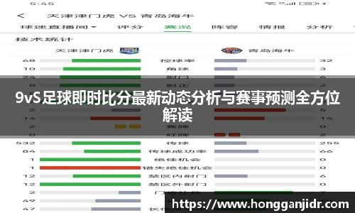 9vS足球即时比分最新动态分析与赛事预测全方位解读