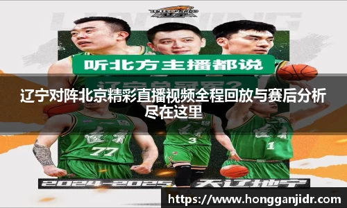 辽宁对阵北京精彩直播视频全程回放与赛后分析尽在这里