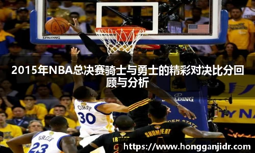 2015年NBA总决赛骑士与勇士的精彩对决比分回顾与分析