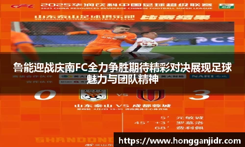 鲁能迎战庆南FC全力争胜期待精彩对决展现足球魅力与团队精神