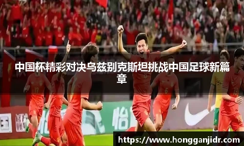 中国杯精彩对决乌兹别克斯坦挑战中国足球新篇章