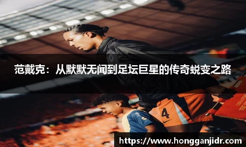 范戴克：从默默无闻到足坛巨星的传奇蜕变之路