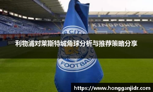 利物浦对莱斯特城角球分析与推荐策略分享