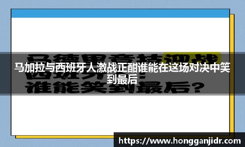 马加拉与西班牙人激战正酣谁能在这场对决中笑到最后