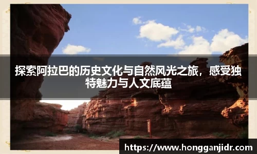 探索阿拉巴的历史文化与自然风光之旅，感受独特魅力与人文底蕴