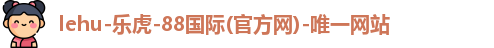 lehu乐虎国际